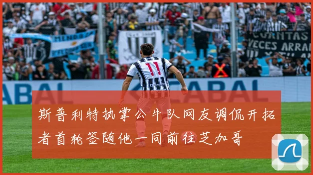 斯普利特执掌公牛队网友调侃开拓者首轮签随他一同前往芝加哥