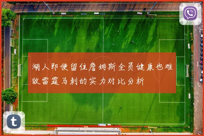 湖人即便留住詹姆斯全员健康也难敌雷霆马刺的实力对比分析