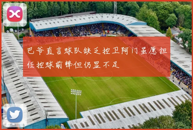 巴爷直言球队缺乏控卫阿门虽愿担任控球前锋但仍显不足