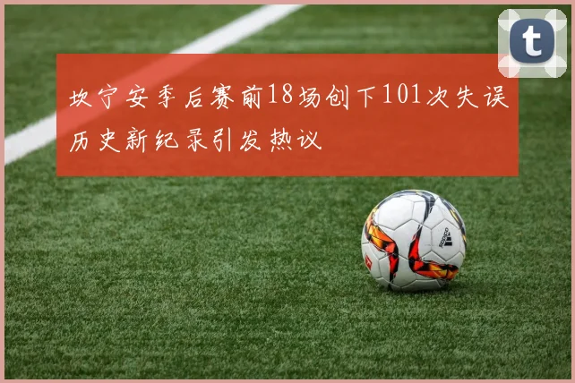 坎宁安季后赛前18场创下101次失误历史新纪录引发热议