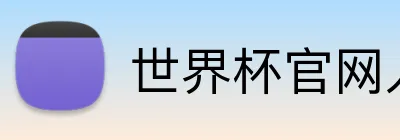世界杯官网入口app Logo